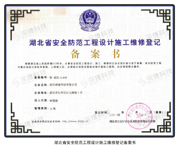 安全防范设计施工维修备案书
